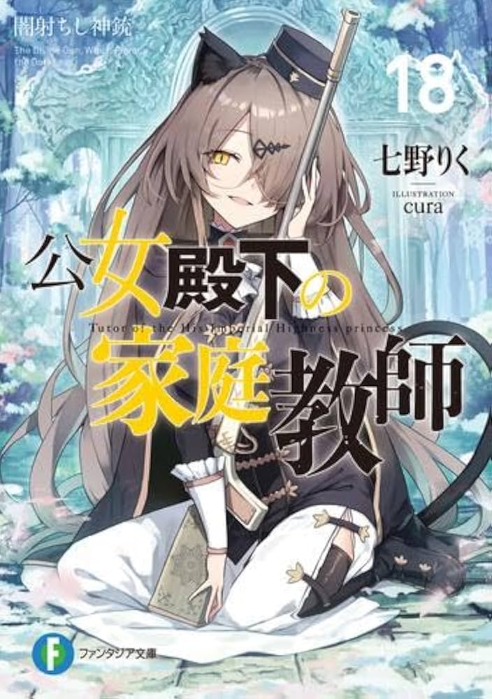 公女殿下の家庭教師　七野りく先生書き下ろしSS入り小冊子 Amazon.co.jp: 公女殿下の家庭教師17 星継ぎし天槍 (富士見